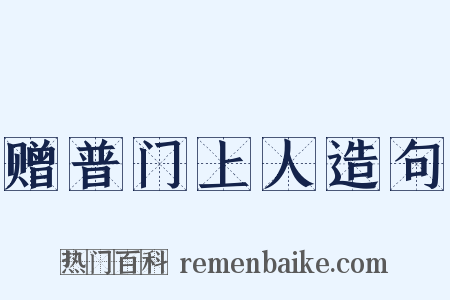 赠普门上人造句是什么意思的图片